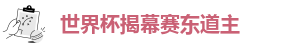 世界杯揭幕赛东道主
